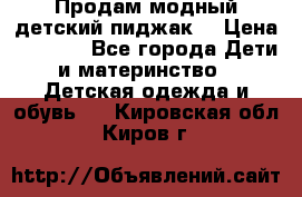 Продам модный детский пиджак  › Цена ­ 1 000 - Все города Дети и материнство » Детская одежда и обувь   . Кировская обл.,Киров г.